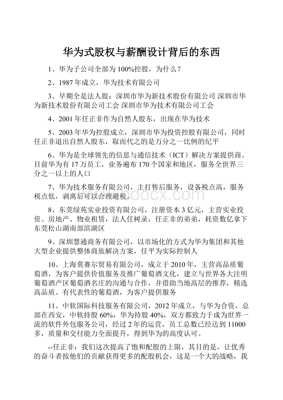 华为式股权与薪酬设计背后的东西.docx