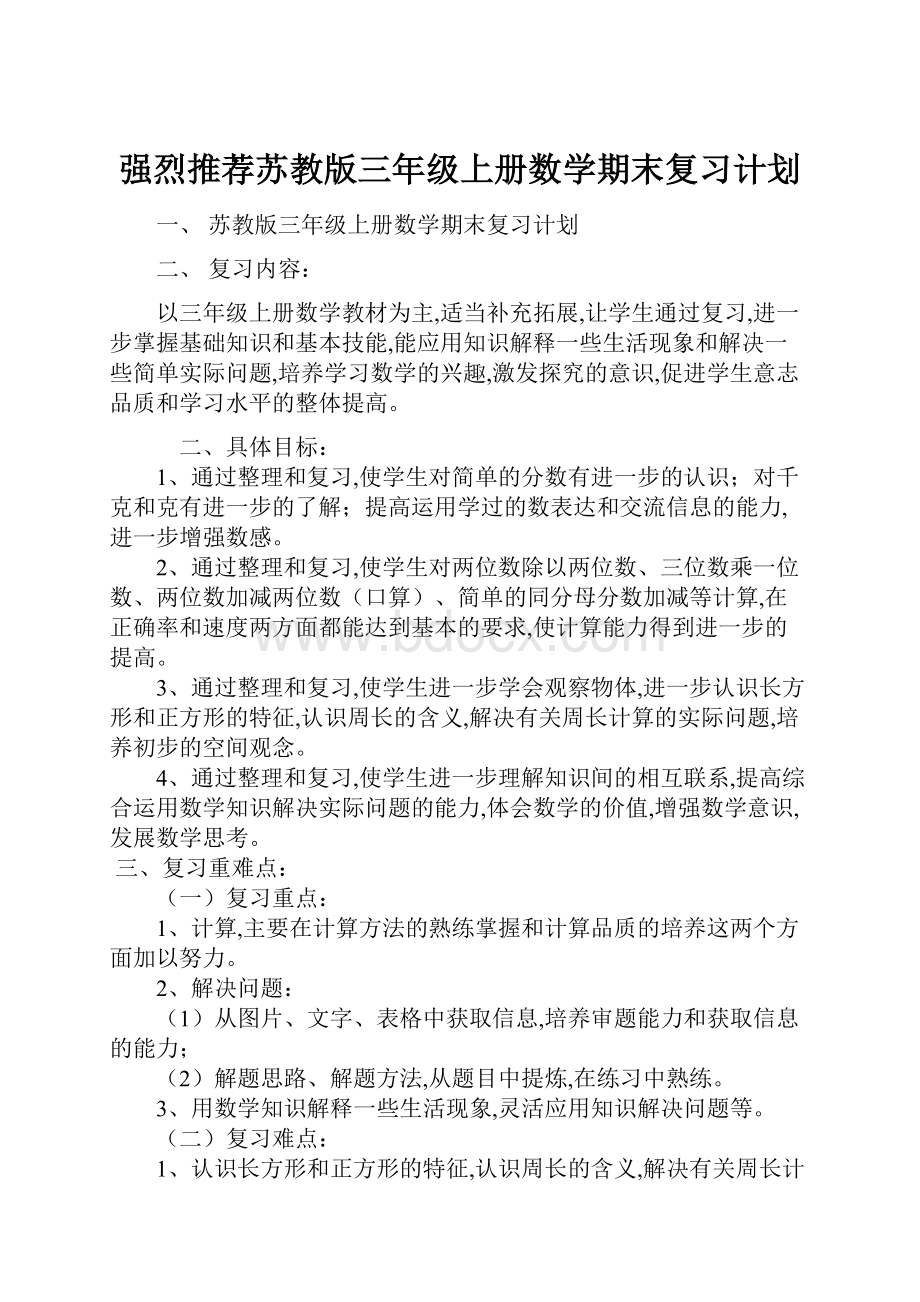 强烈推荐苏教版三年级上册数学期末复习计划.docx