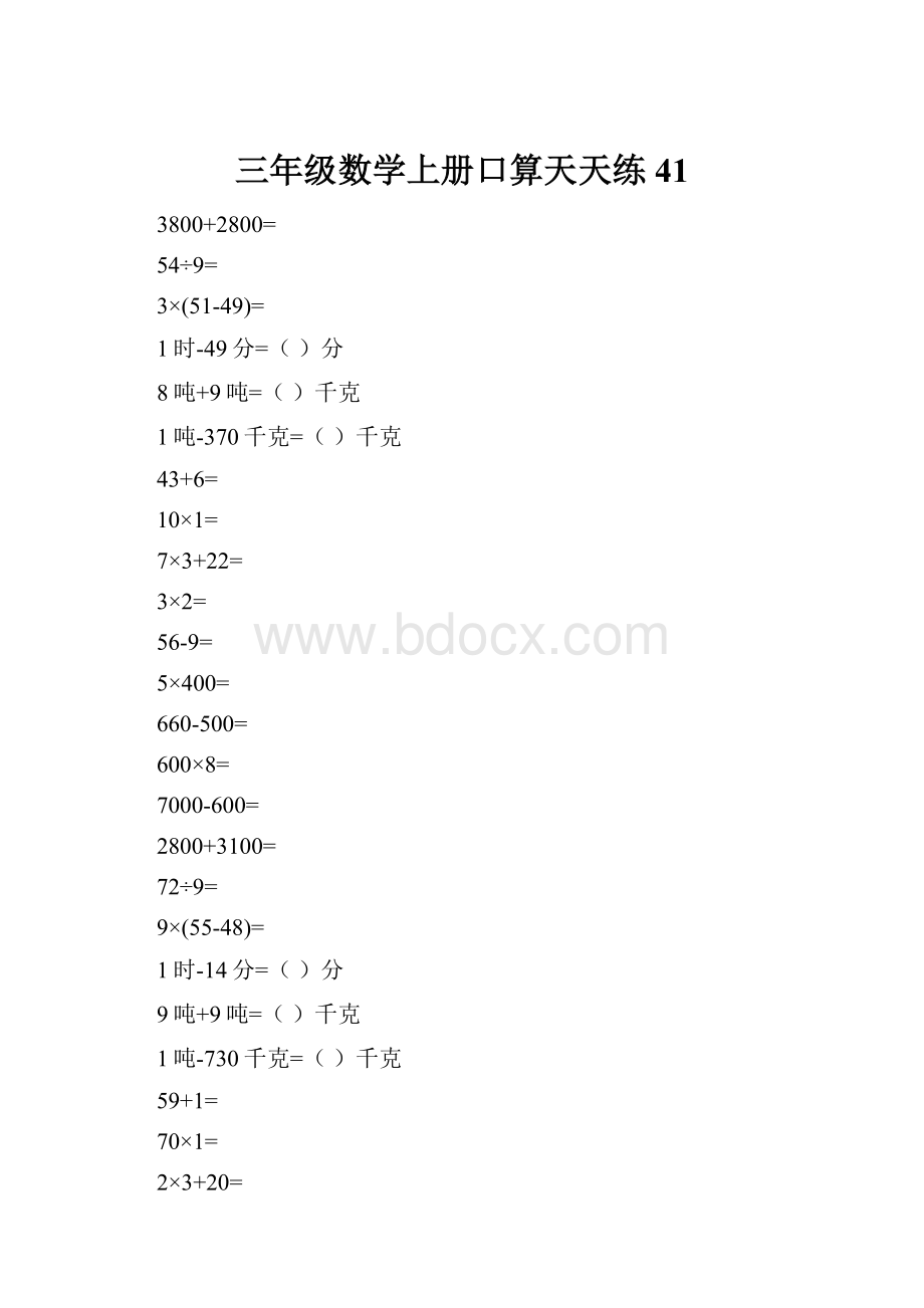 三年级数学上册口算天天练41.docx