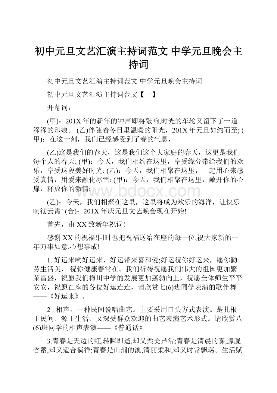 初中元旦文艺汇演主持词范文 中学元旦晚会主持词.docx