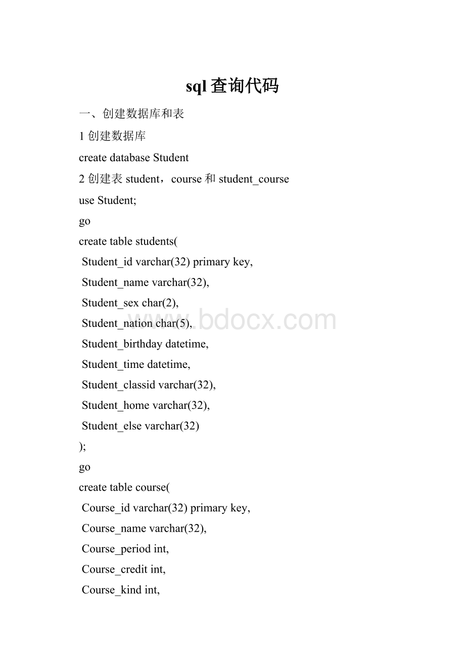 sql查询代码.docx