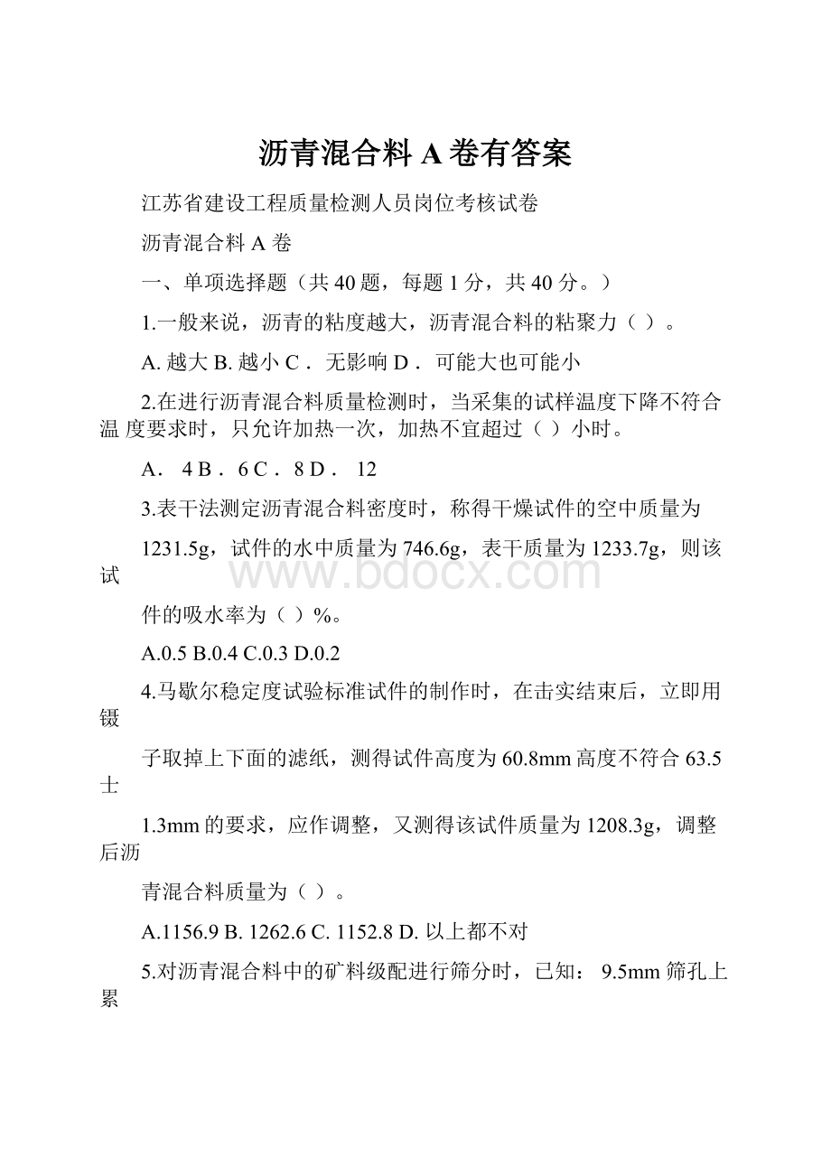 沥青混合料A卷有答案.docx_第1页