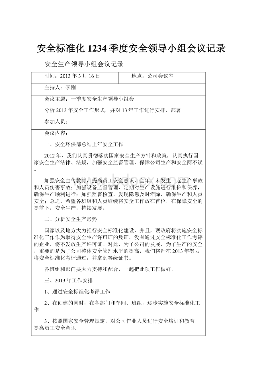 安全标准化1234季度安全领导小组会议记录.docx