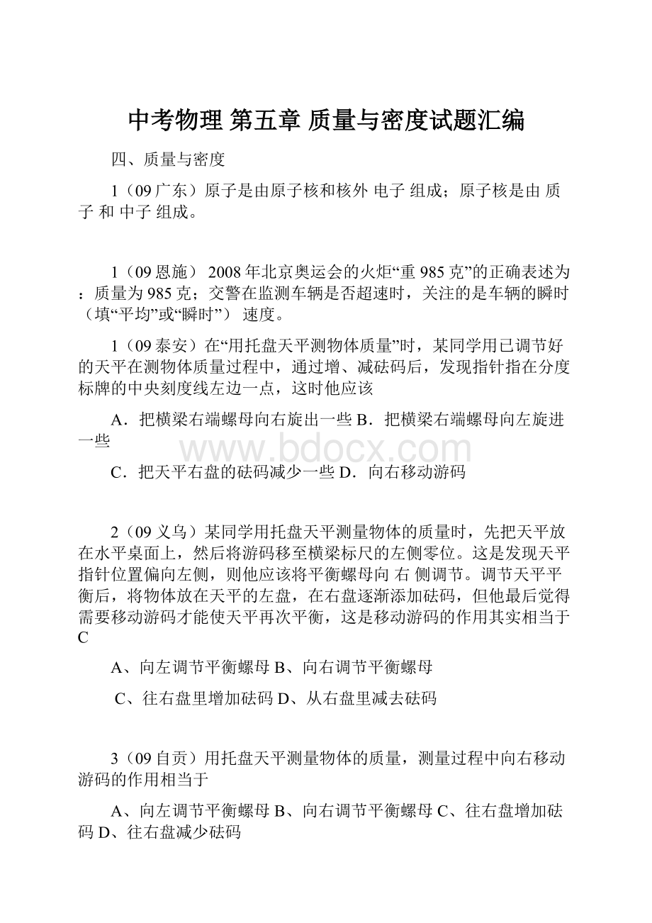 中考物理 第五章 质量与密度试题汇编.docx_第1页