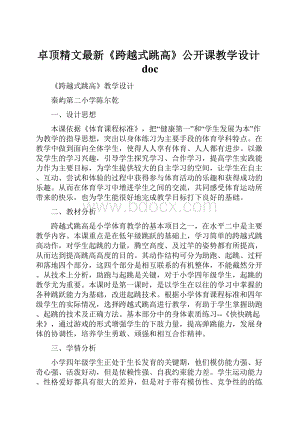 卓顶精文最新《跨越式跳高》公开课教学设计doc.docx