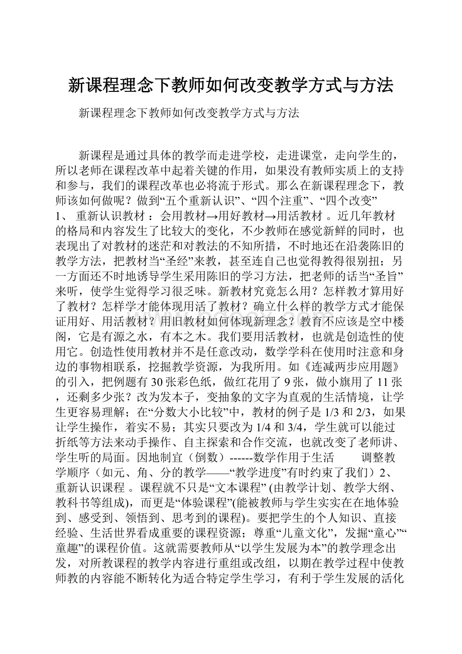 新课程理念下教师如何改变教学方式与方法.docx