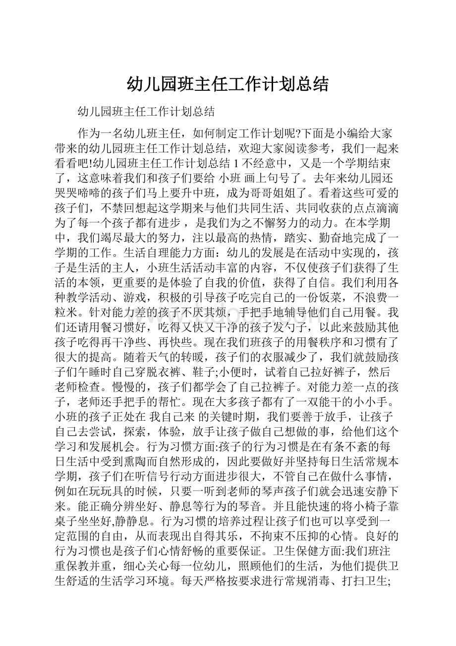 幼儿园班主任工作计划总结.docx_第1页