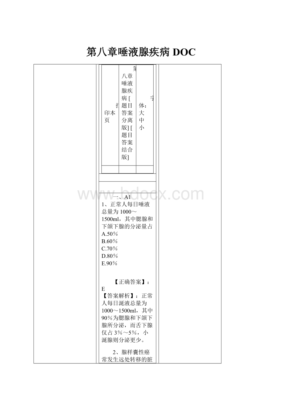 第八章唾液腺疾病DOC.docx_第1页