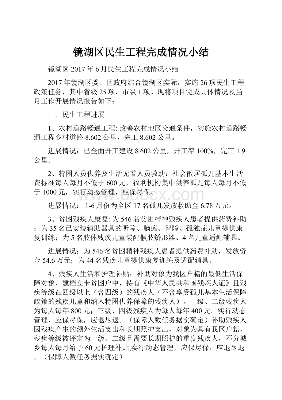 镜湖区民生工程完成情况小结.docx