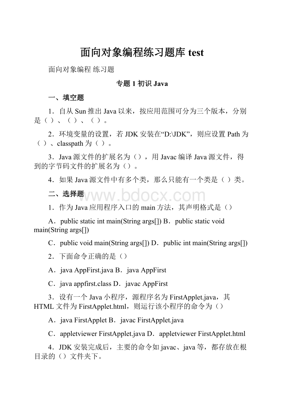 面向对象编程练习题库test.docx