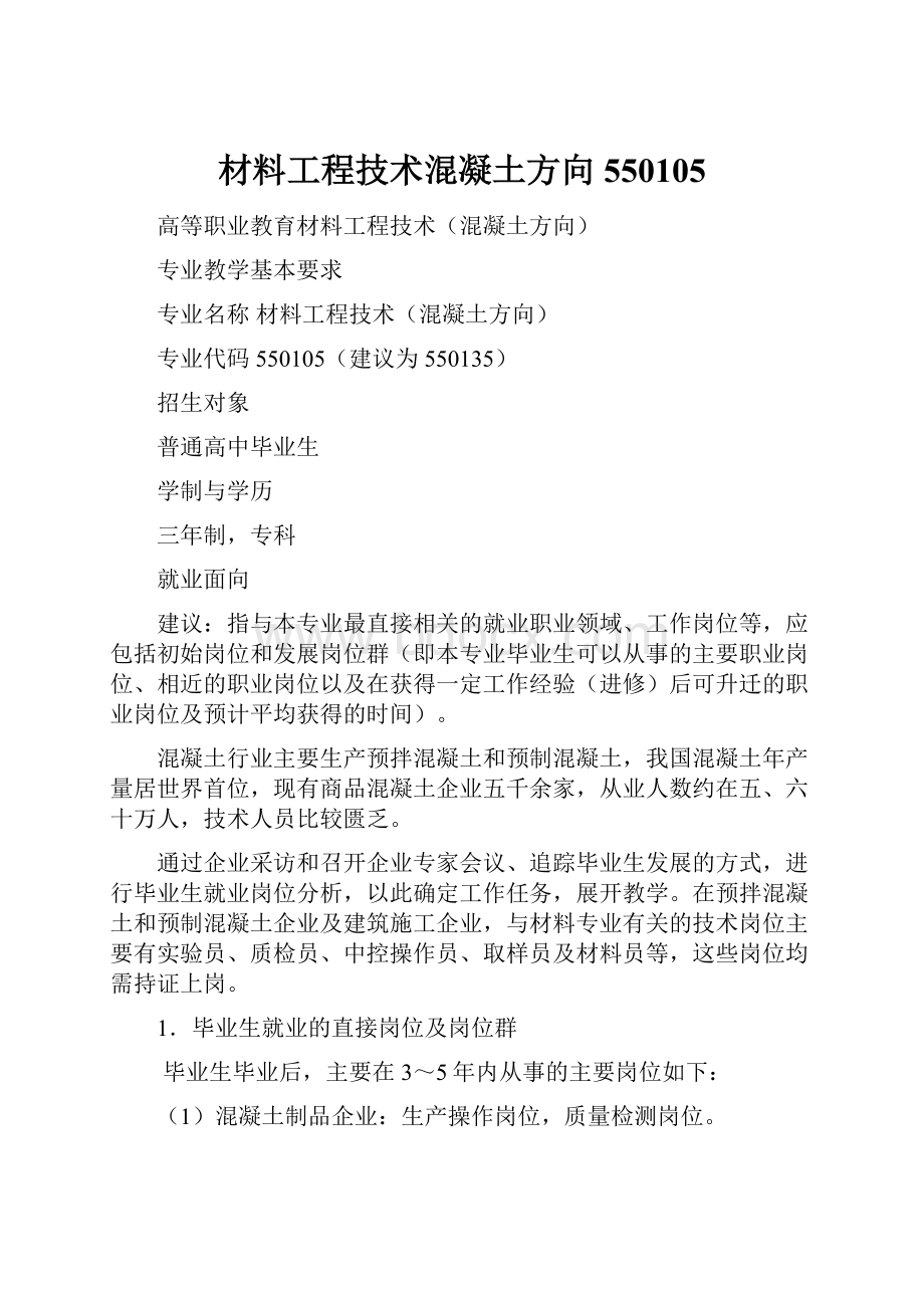 材料工程技术混凝土方向550105.docx