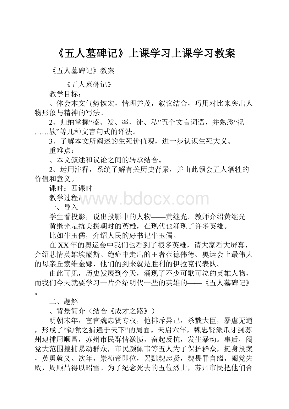 《五人墓碑记》上课学习上课学习教案.docx