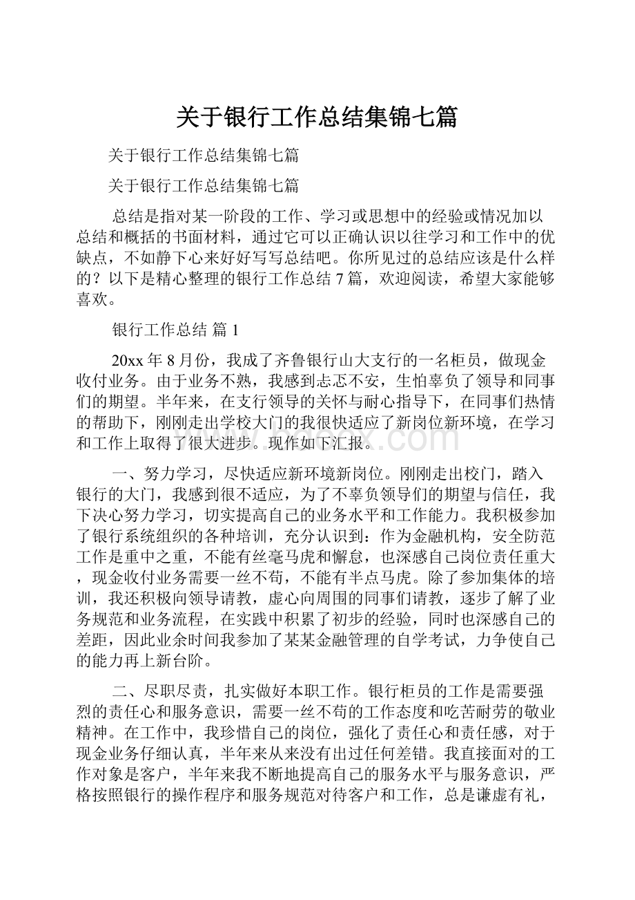 关于银行工作总结集锦七篇.docx