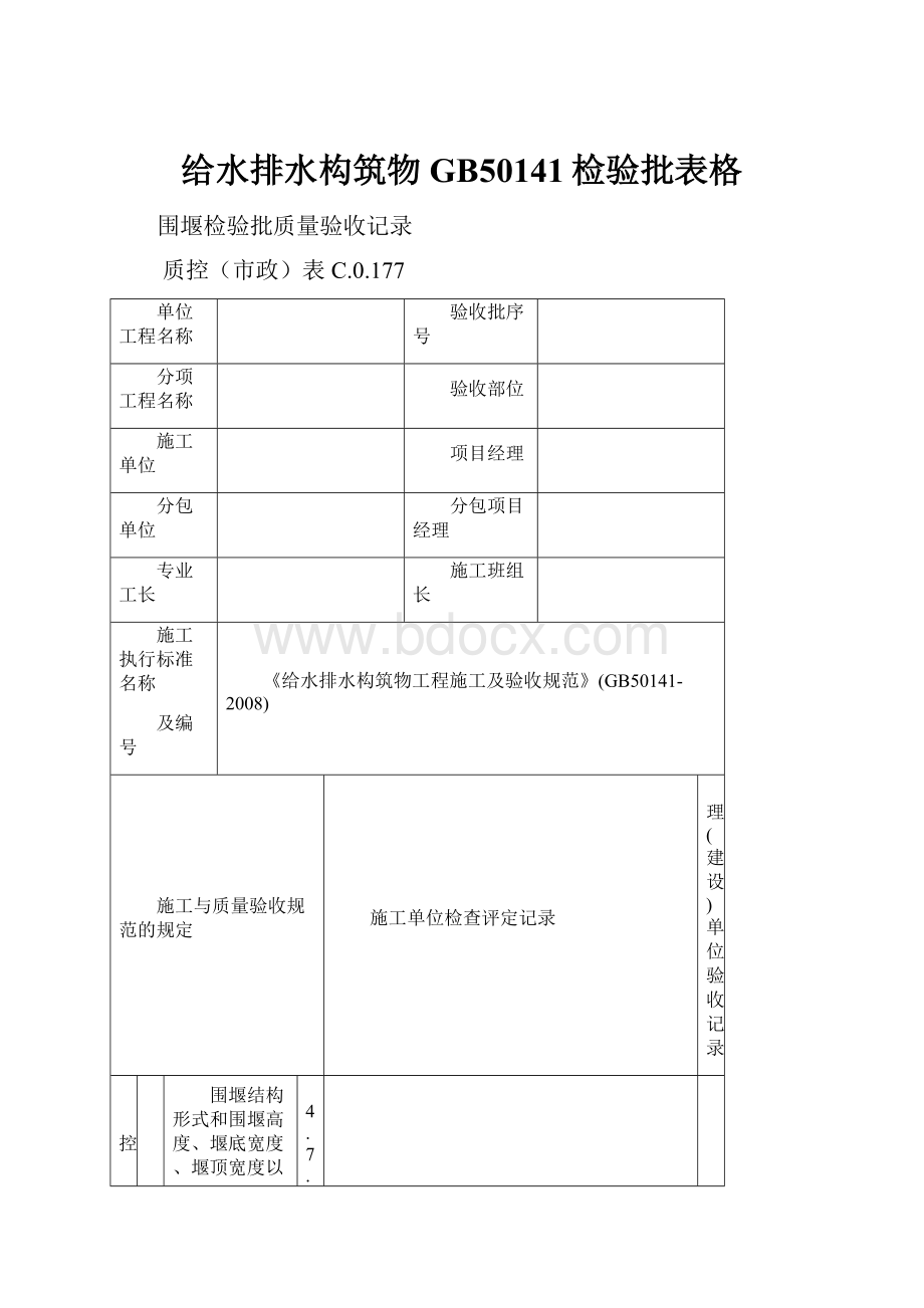 给水排水构筑物GB50141检验批表格.docx_第1页