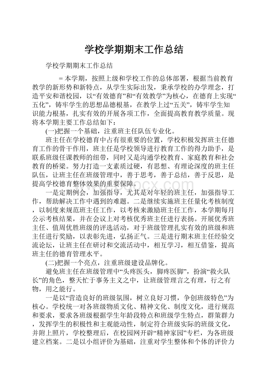 学校学期期末工作总结.docx