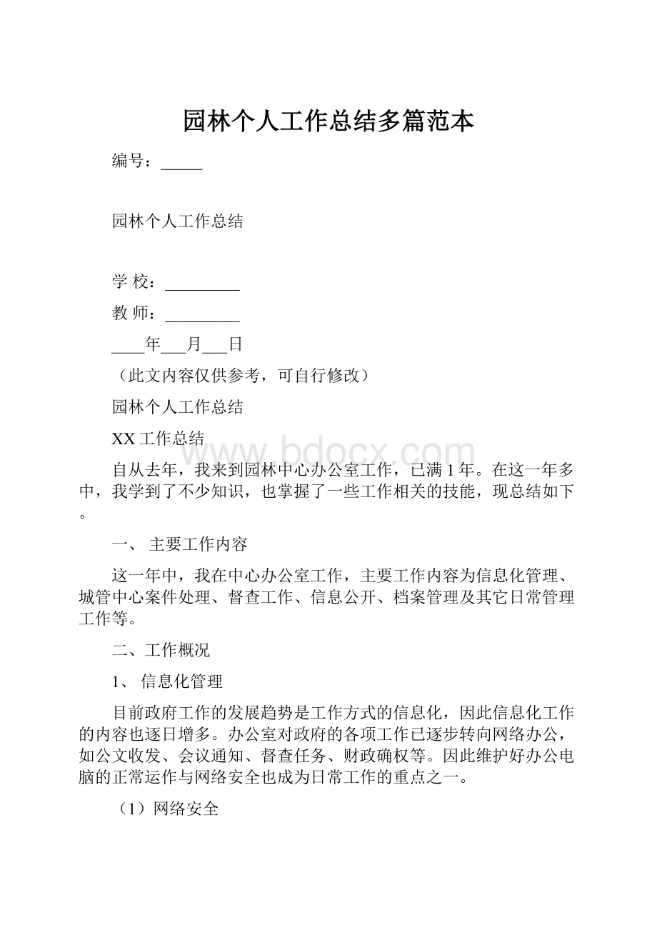 园林个人工作总结多篇范本.docx