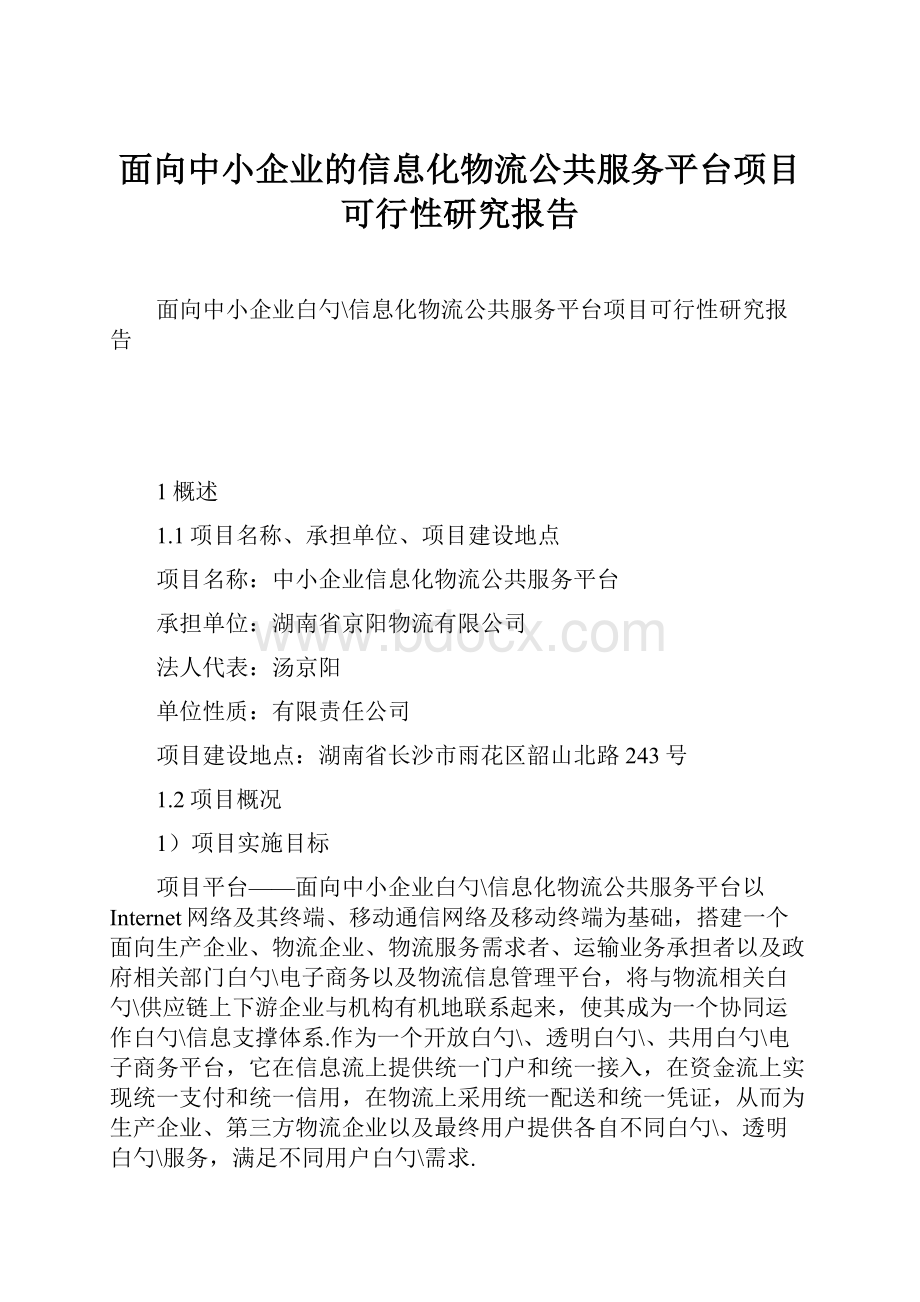 面向中小企业的信息化物流公共服务平台项目可行性研究报告.docx