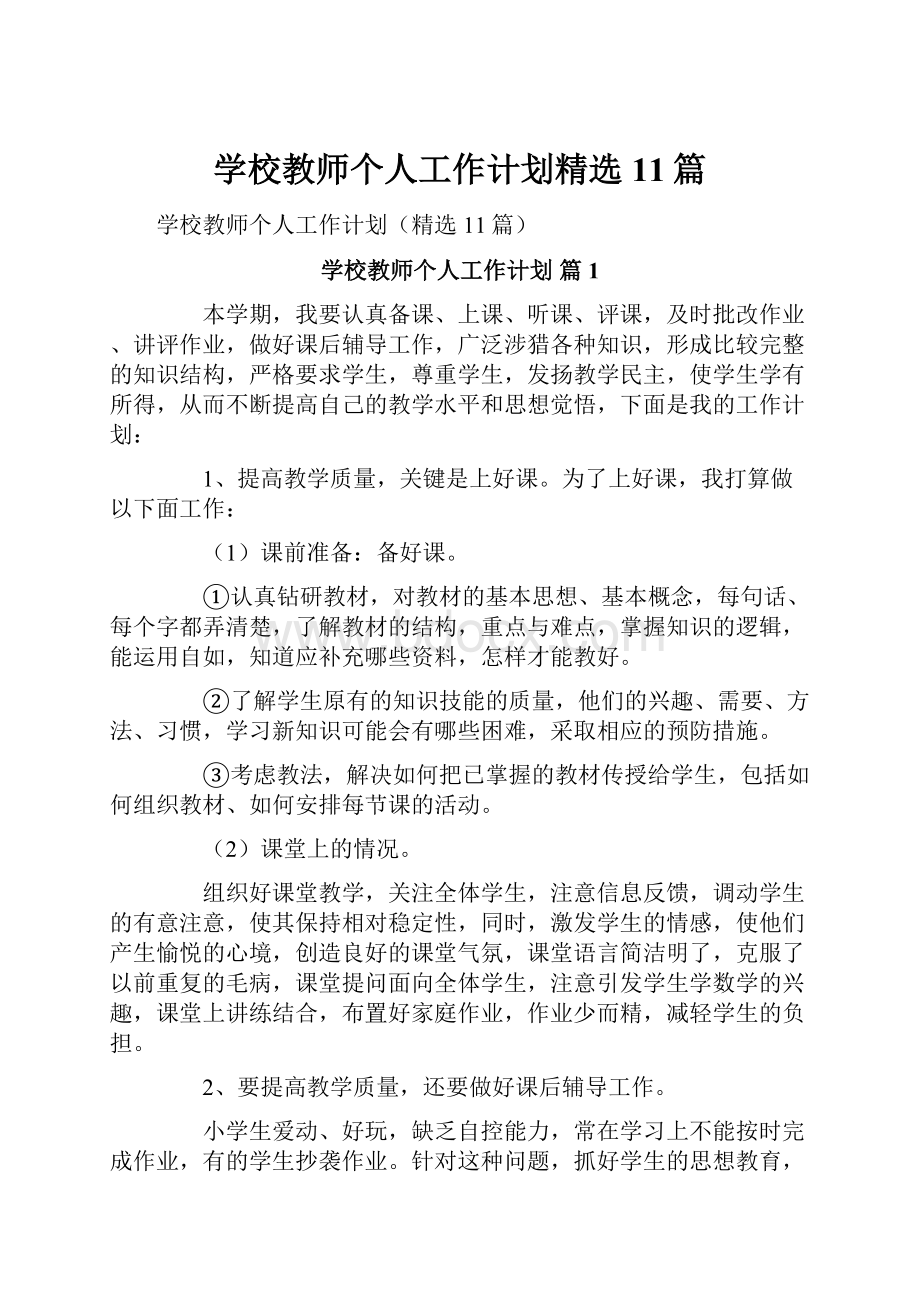 学校教师个人工作计划精选11篇.docx