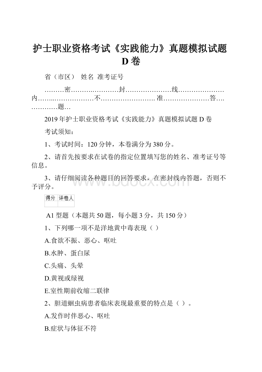 护士职业资格考试《实践能力》真题模拟试题D卷.docx