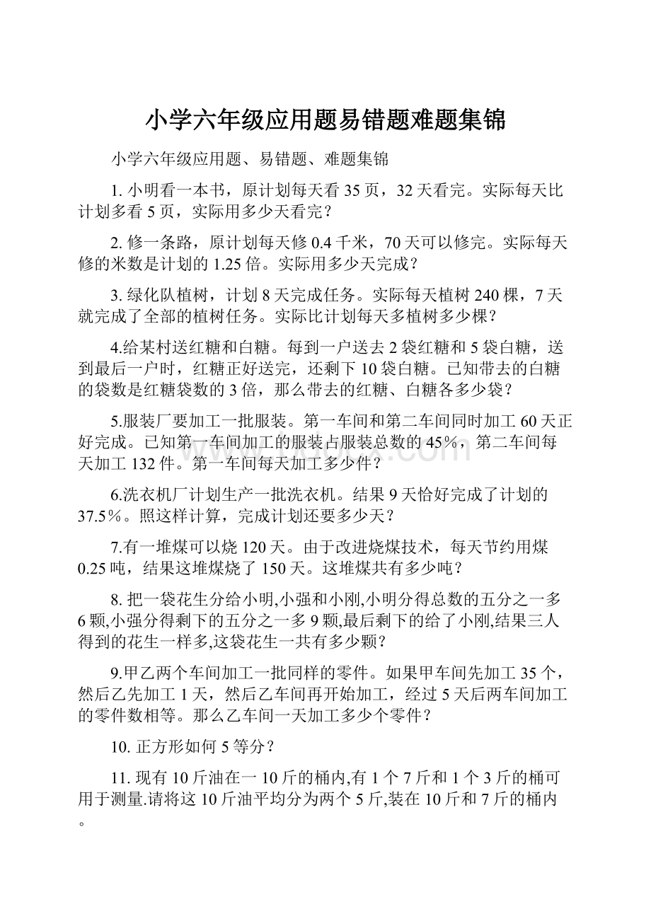 小学六年级应用题易错题难题集锦.docx