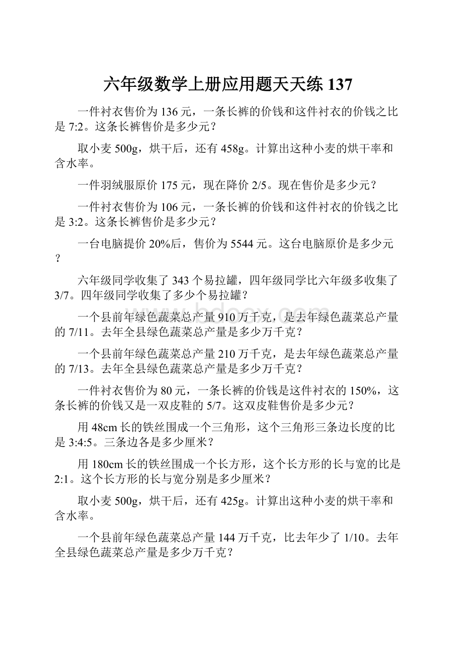 六年级数学上册应用题天天练137.docx