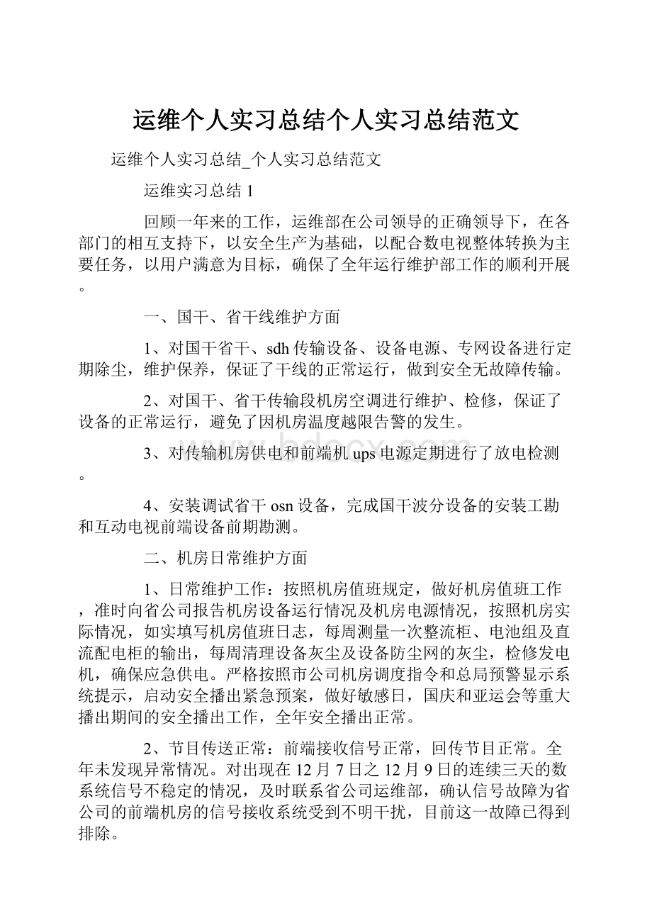 运维个人实习总结个人实习总结范文.docx