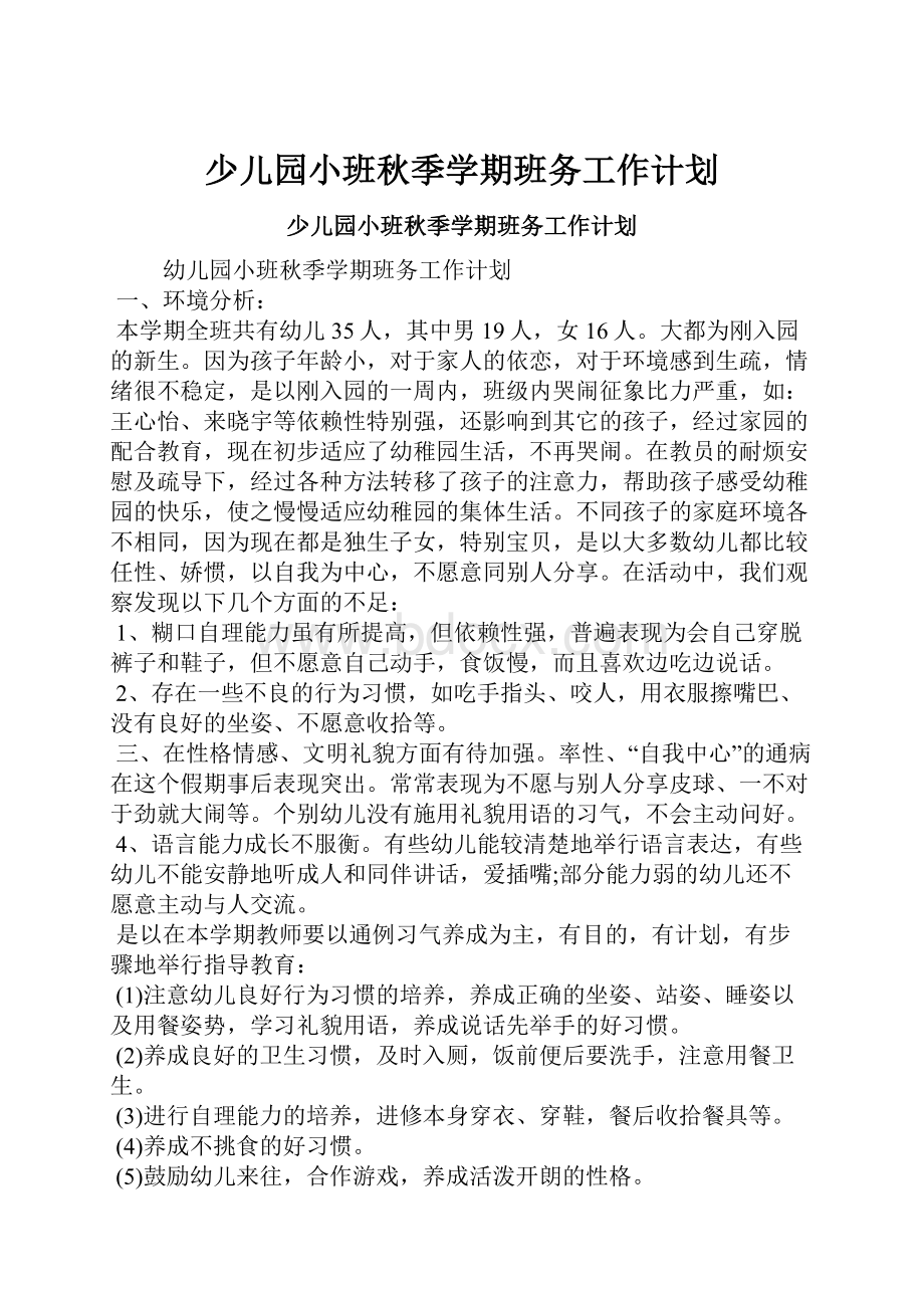 少儿园小班秋季学期班务工作计划.docx