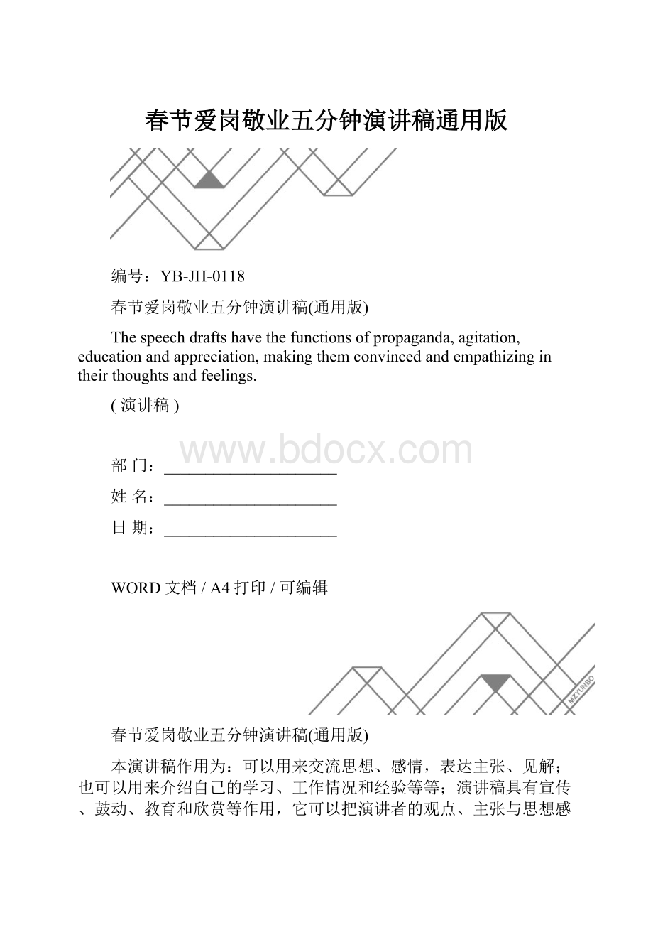 春节爱岗敬业五分钟演讲稿通用版.docx