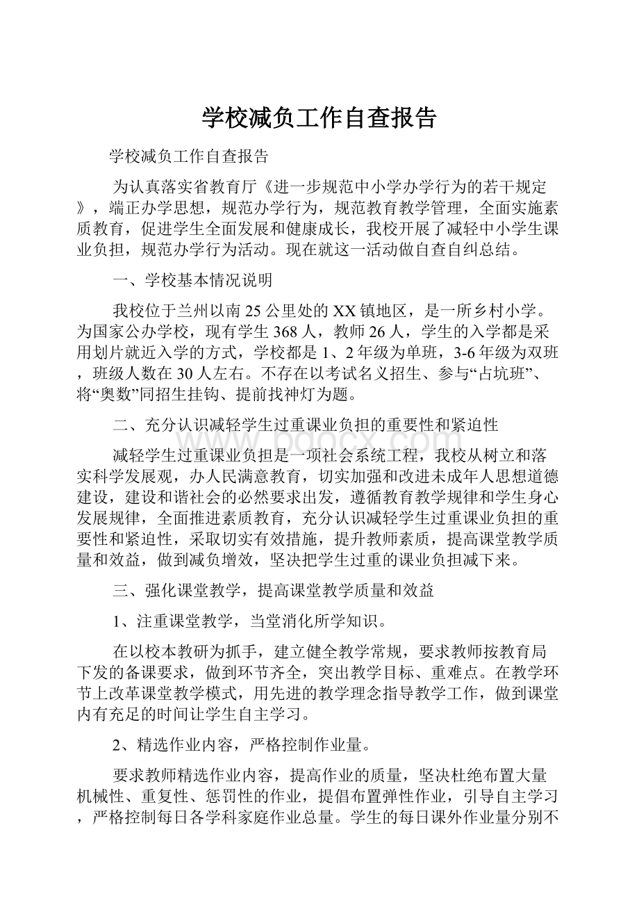 学校减负工作自查报告.docx