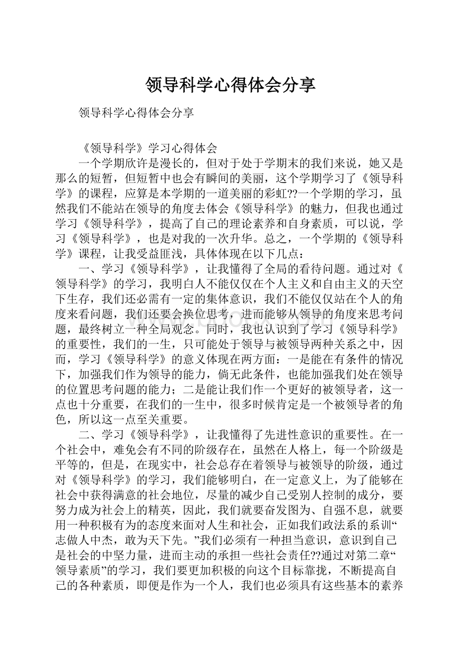 领导科学心得体会分享.docx_第1页