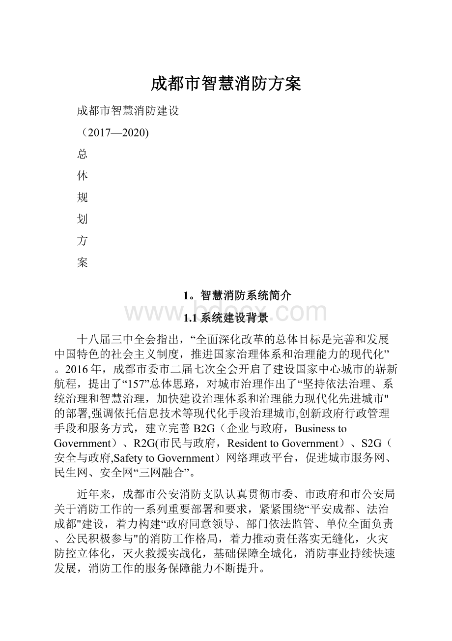 成都市智慧消防方案.docx