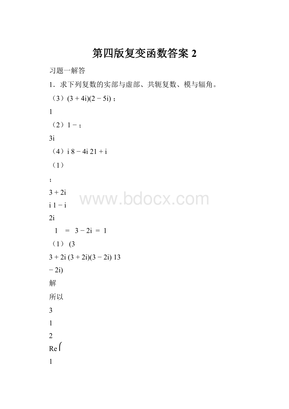 第四版复变函数答案2.docx