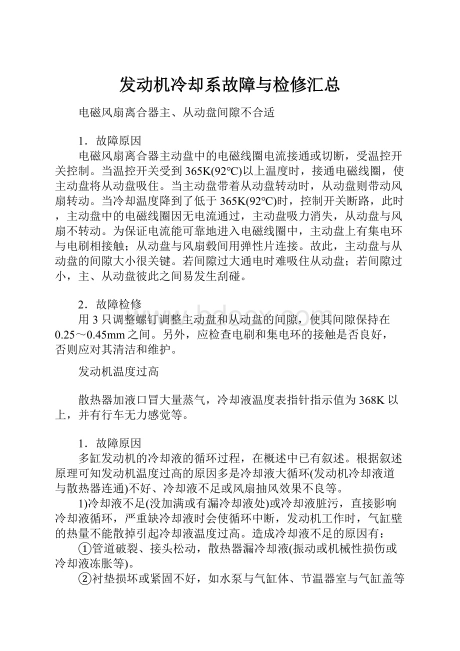 发动机冷却系故障与检修汇总.docx