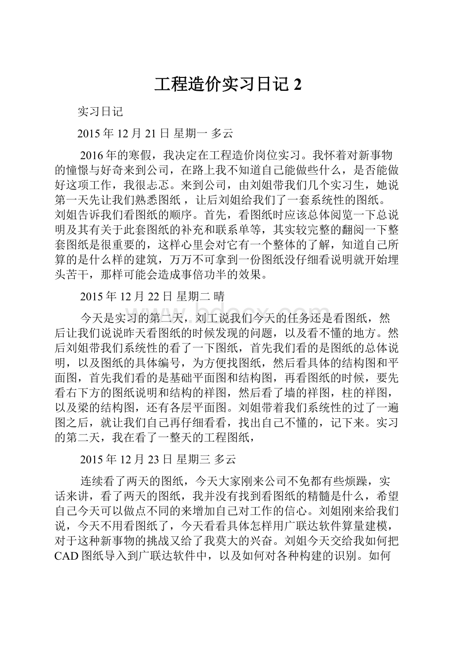 工程造价实习日记 2.docx