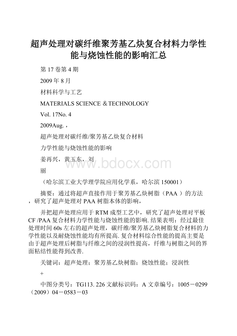 超声处理对碳纤维聚芳基乙炔复合材料力学性能与烧蚀性能的影响汇总.docx