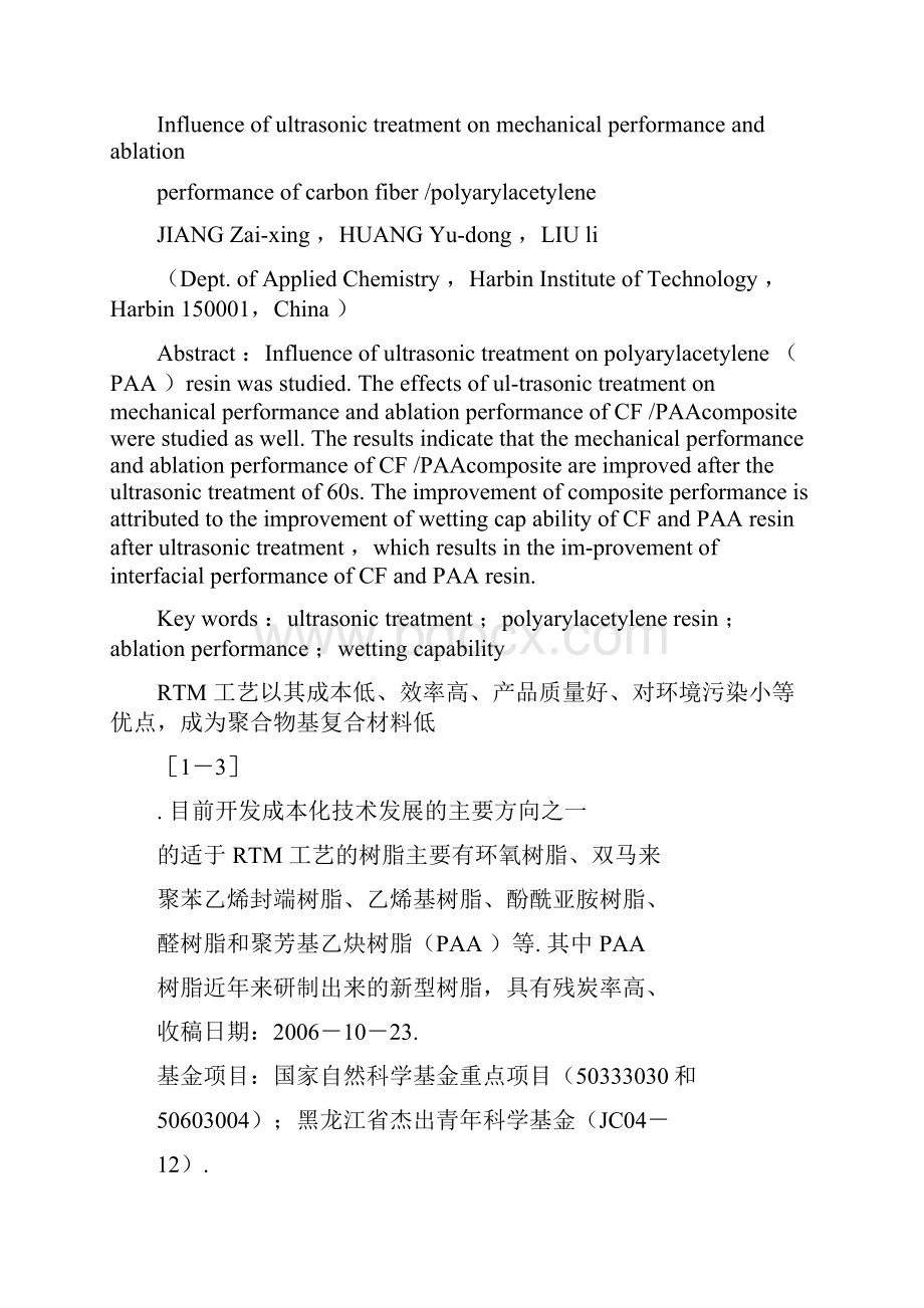 超声处理对碳纤维聚芳基乙炔复合材料力学性能与烧蚀性能的影响汇总.docx_第2页