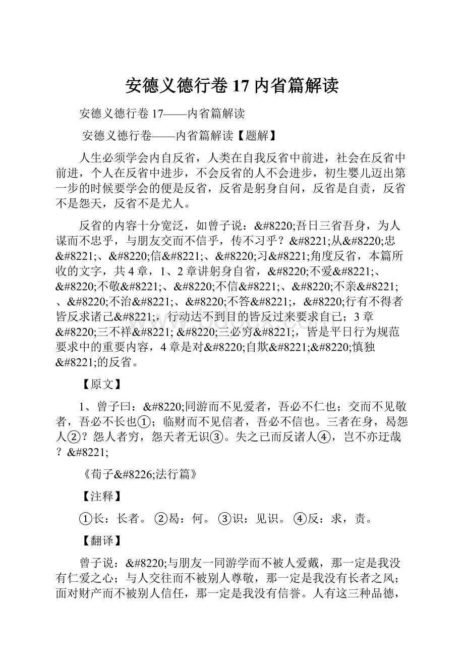 安德义德行卷17内省篇解读.docx