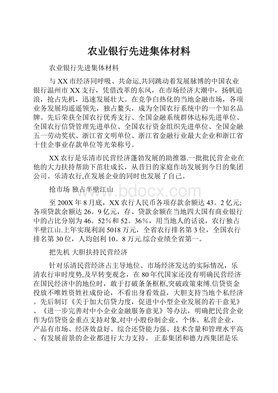 农业银行先进集体材料.docx_第1页