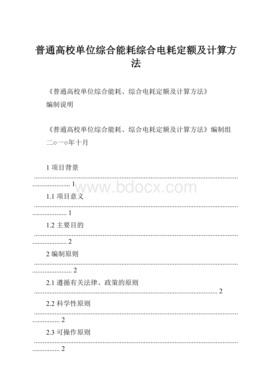 普通高校单位综合能耗综合电耗定额及计算方法.docx_第1页