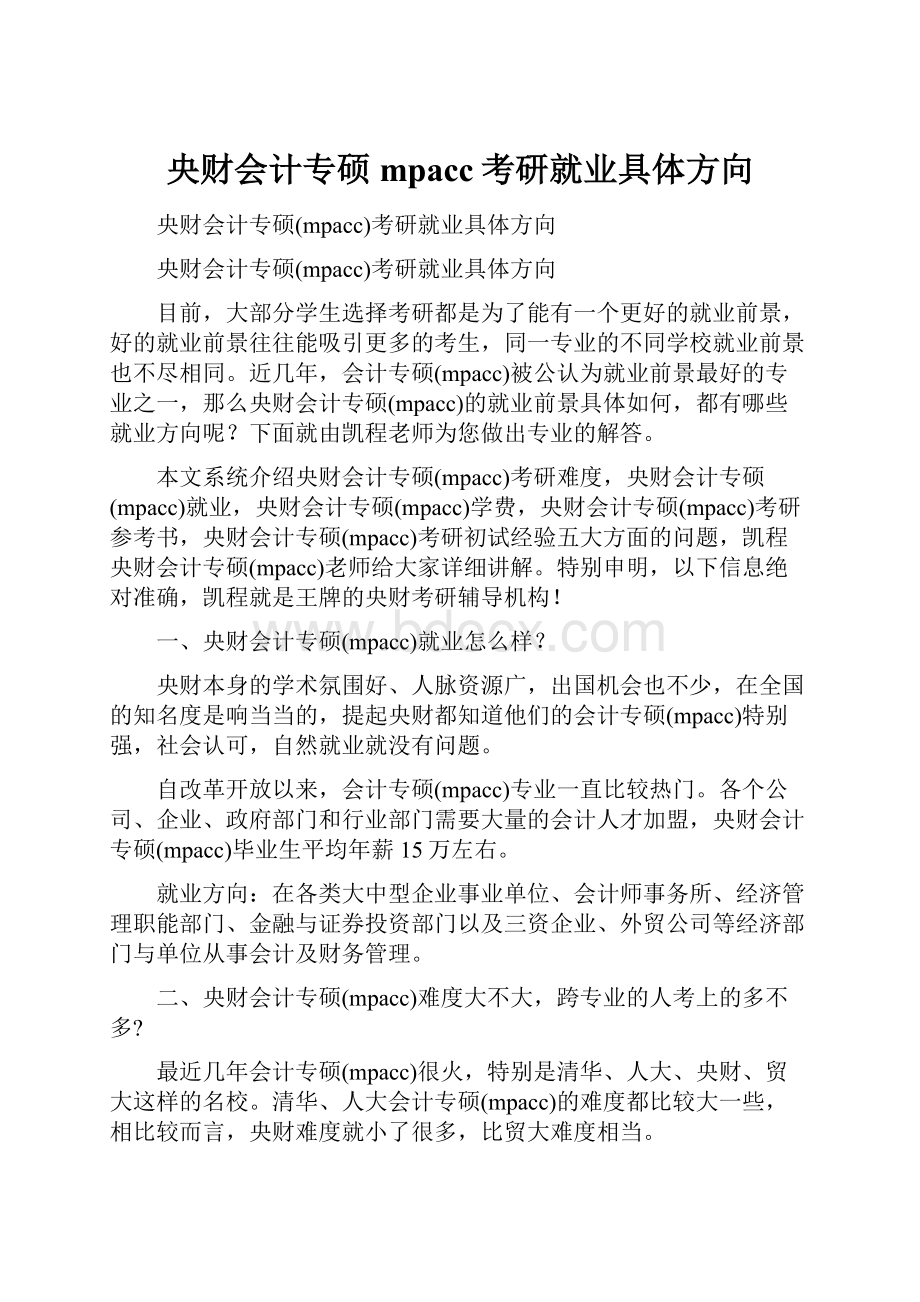 央财会计专硕mpacc考研就业具体方向.docx