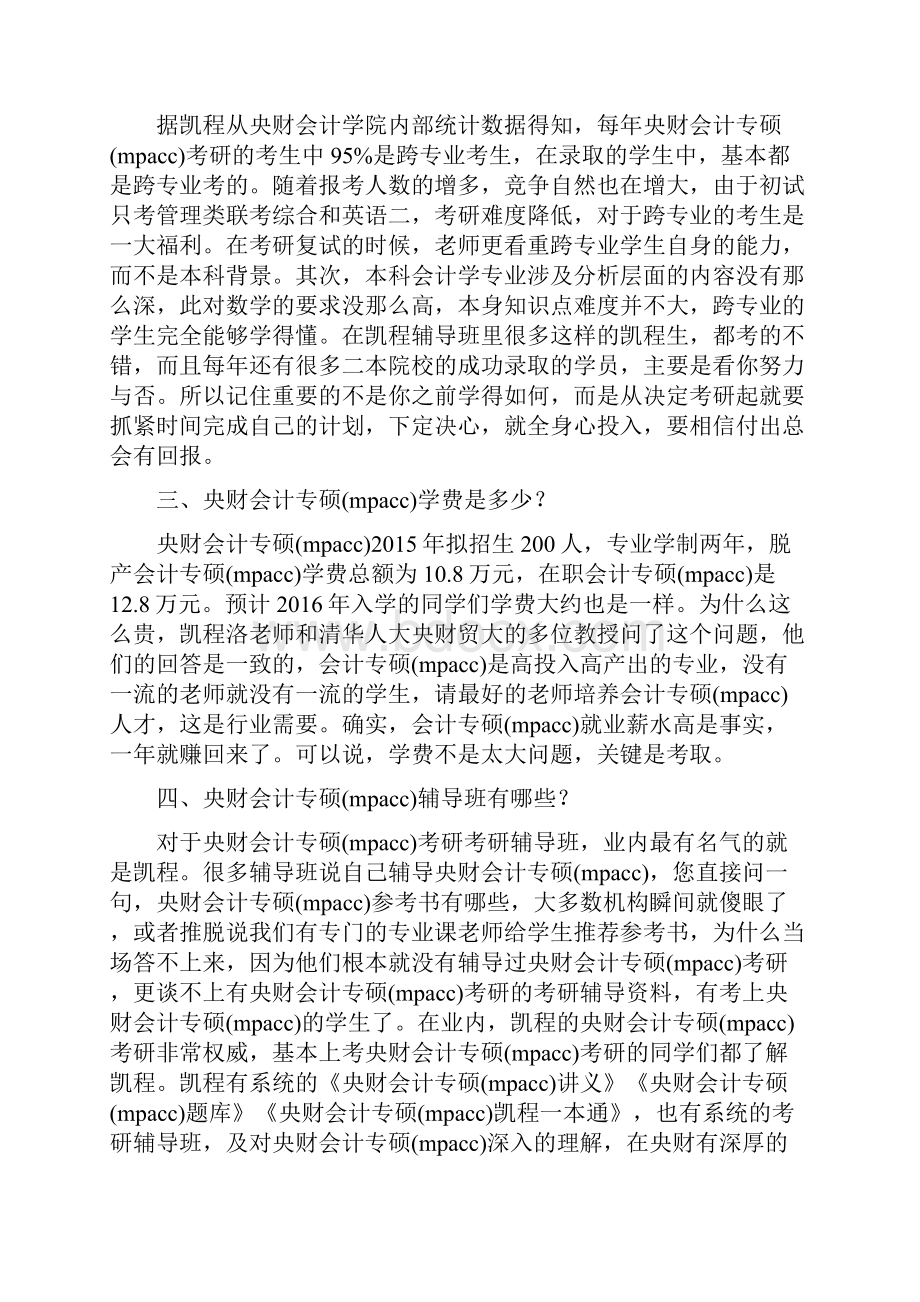 央财会计专硕mpacc考研就业具体方向.docx_第2页