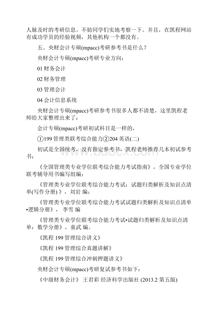 央财会计专硕mpacc考研就业具体方向.docx_第3页