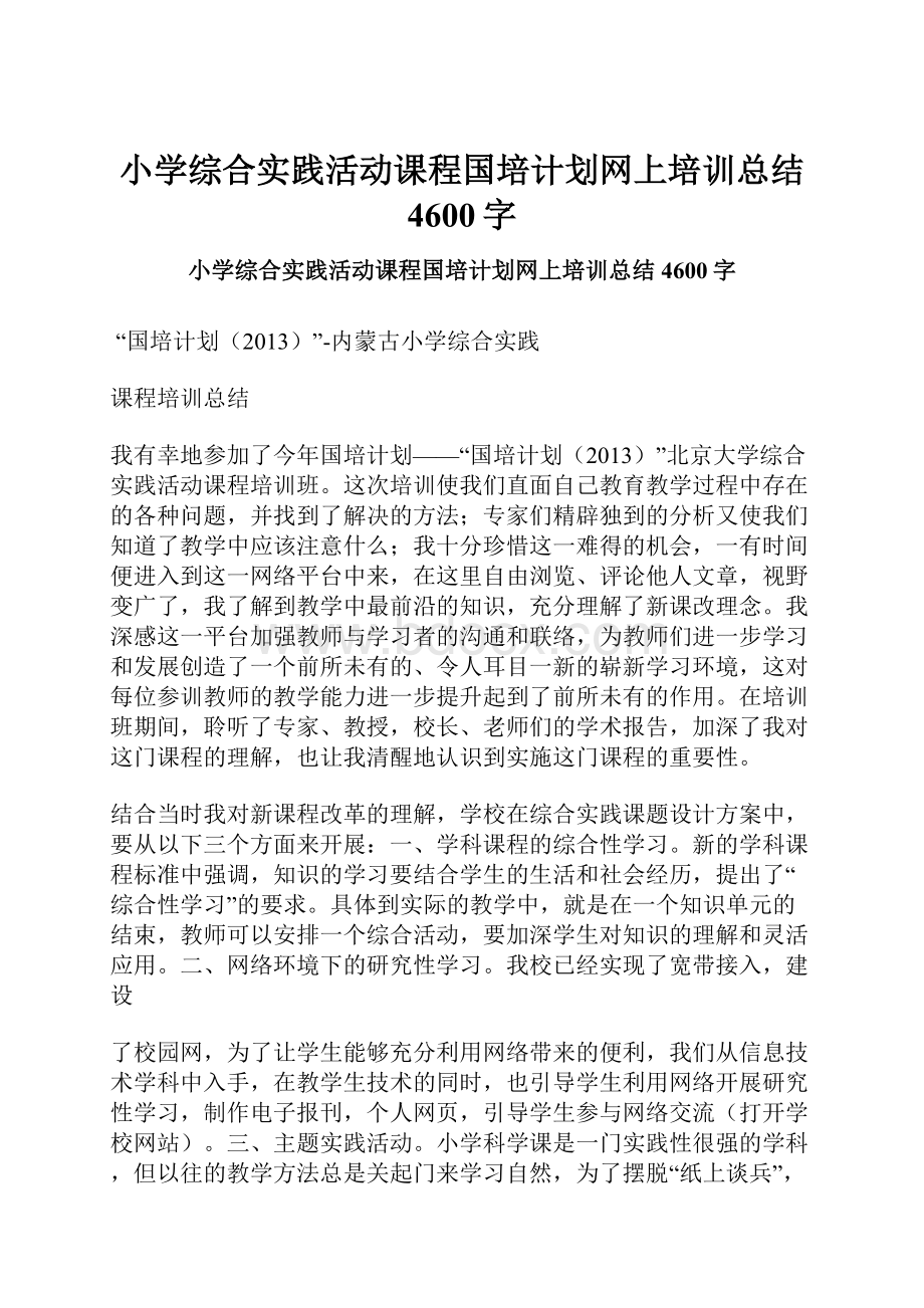 小学综合实践活动课程国培计划网上培训总结 4600字.docx