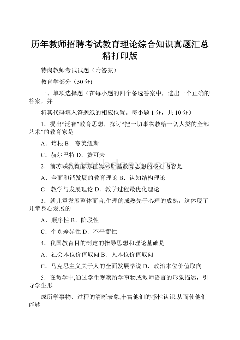 历年教师招聘考试教育理论综合知识真题汇总精打印版.docx