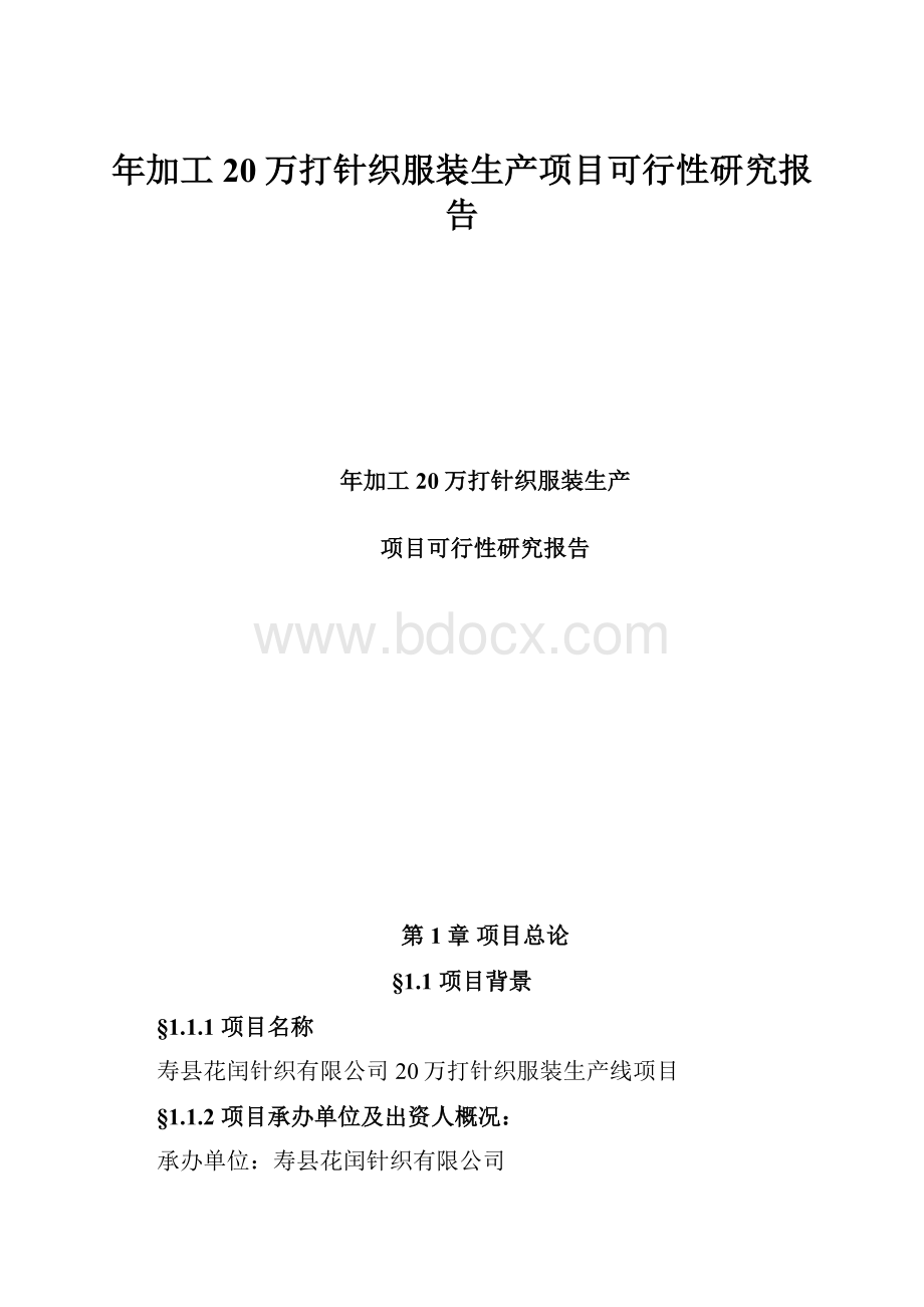 年加工20万打针织服装生产项目可行性研究报告.docx