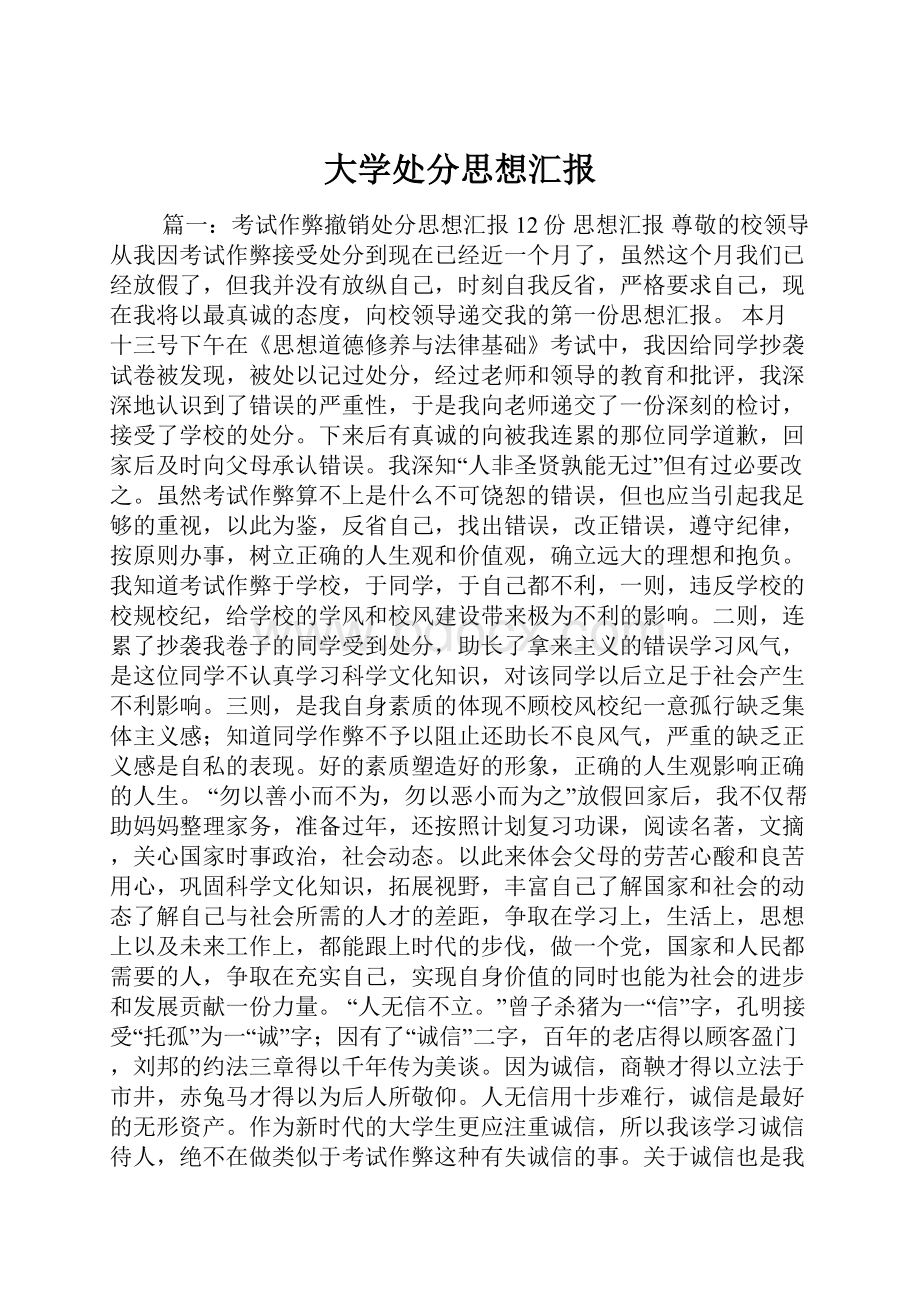 大学处分思想汇报.docx_第1页