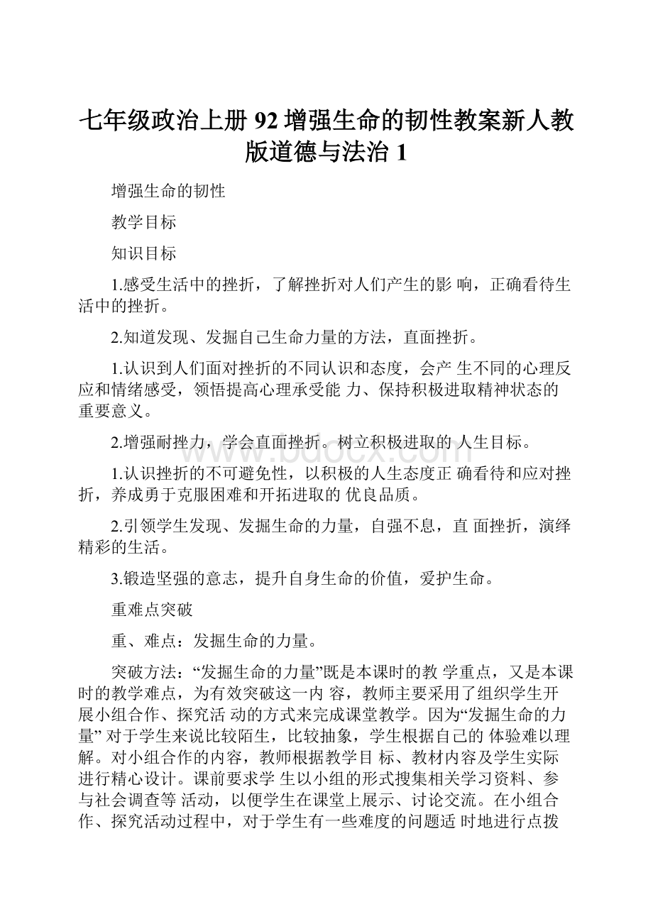 七年级政治上册92增强生命的韧性教案新人教版道德与法治1.docx