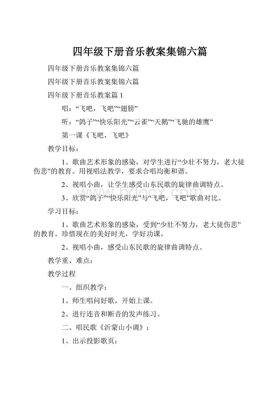 四年级下册音乐教案集锦六篇.docx