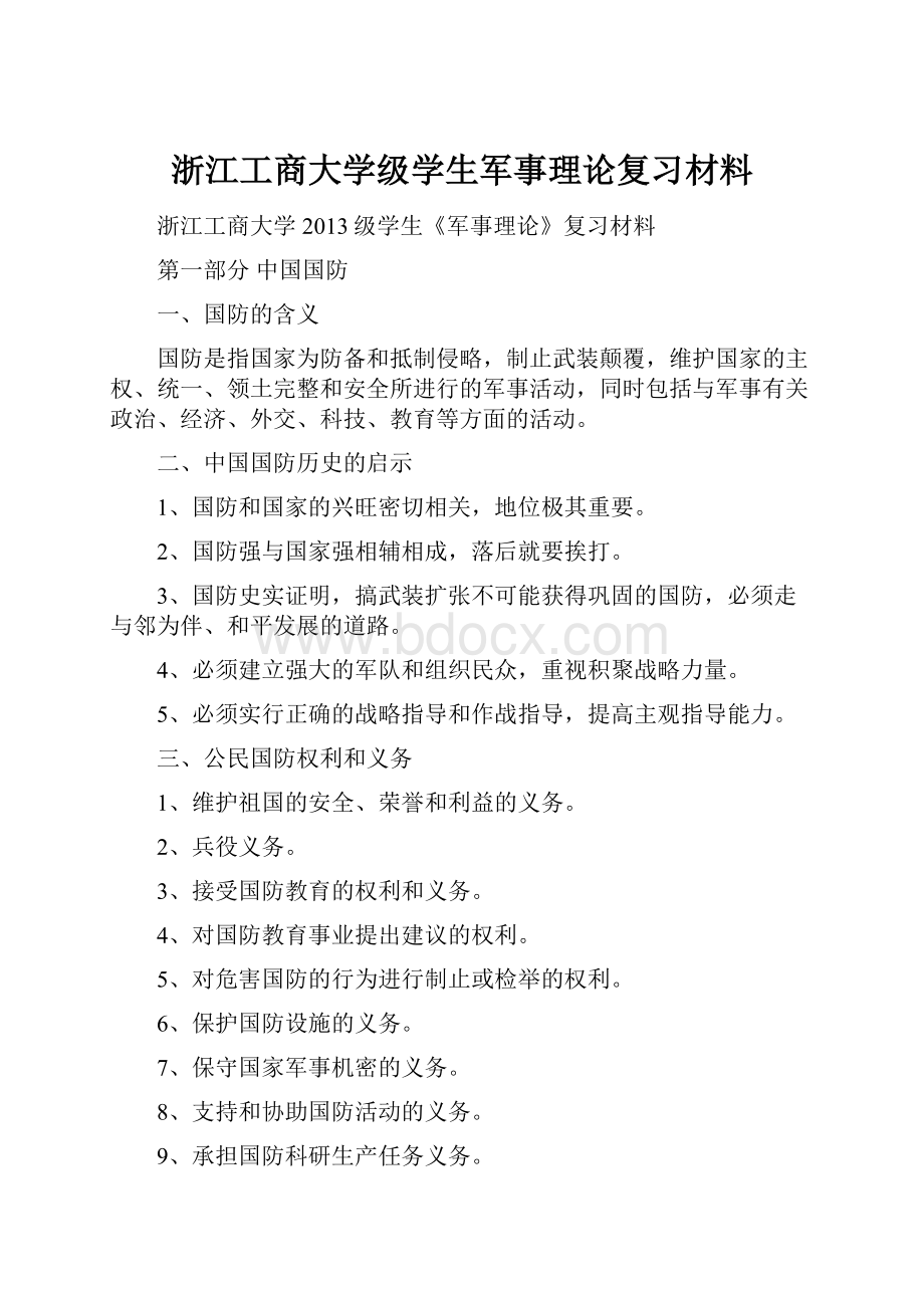 浙江工商大学级学生军事理论复习材料.docx