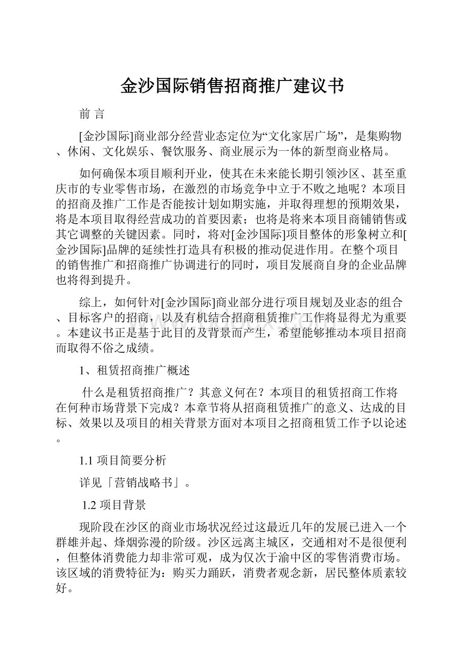 金沙国际销售招商推广建议书.docx_第1页